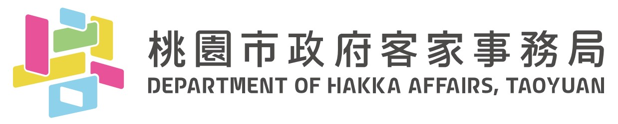 桃園市政府客家事務局共通性網路平台